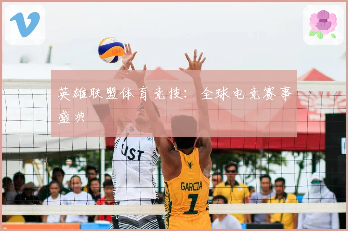 英雄联盟体育竞技：全球电竞赛事盛典