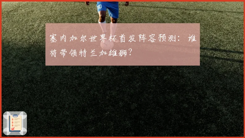 塞内加尔世界杯首发阵容预测：谁将带领特兰加雄狮？