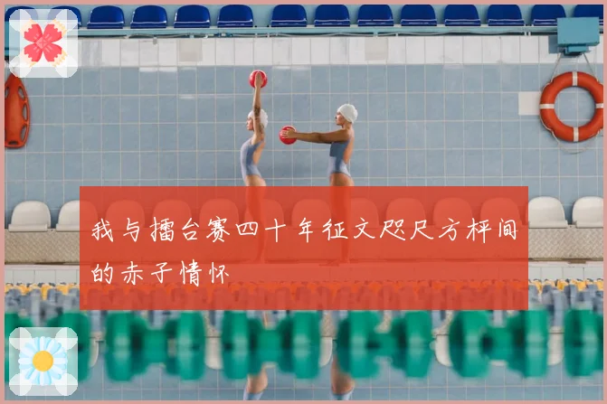 我与擂台赛四十年征文咫尺方枰间的赤子情怀