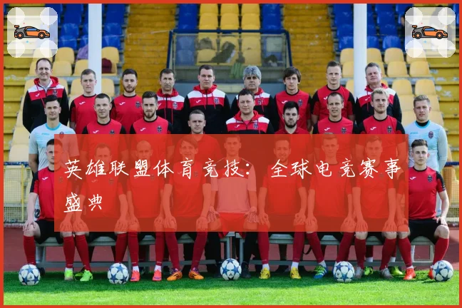 英雄联盟体育竞技：全球电竞赛事盛典