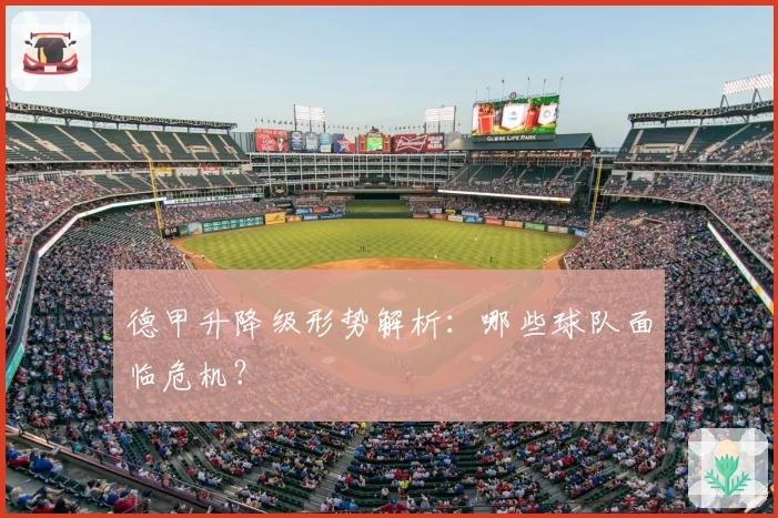 德甲升降级形势解析：哪些球队面临危机？