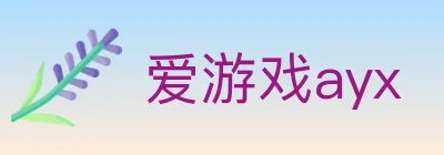爱游戏ayx Logo